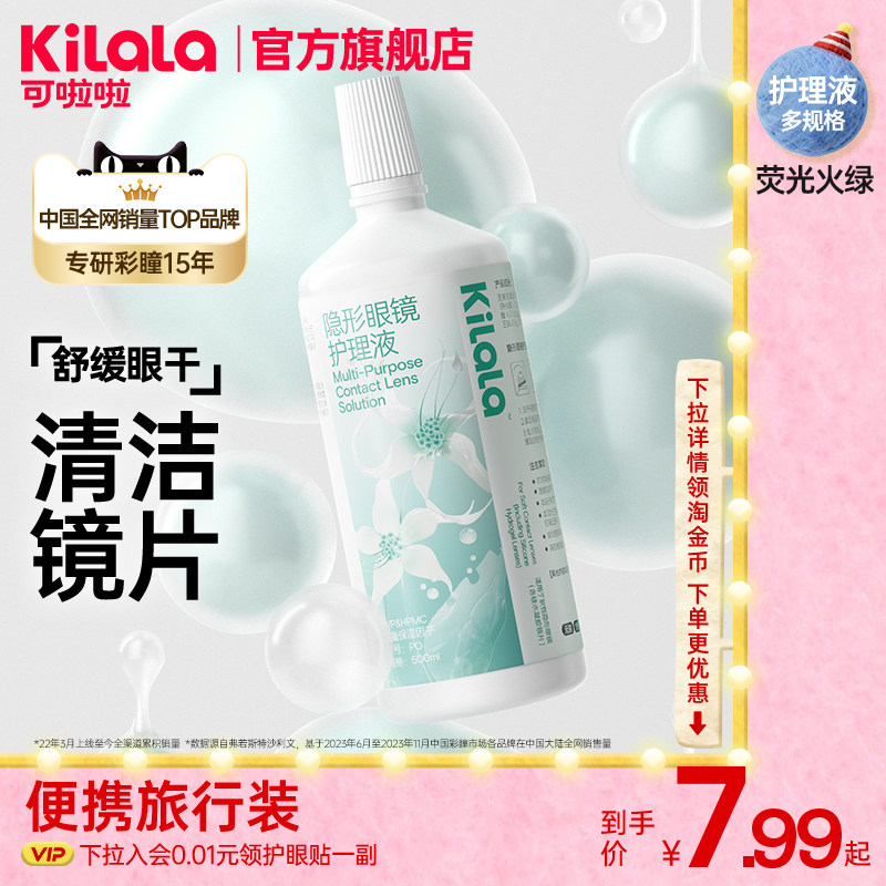 可啦啦隐形眼镜护理液60-500ml去蛋白清洁美瞳液