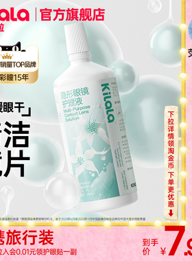 可啦啦隐形眼镜护理液60-500ml去蛋白清洁美瞳液