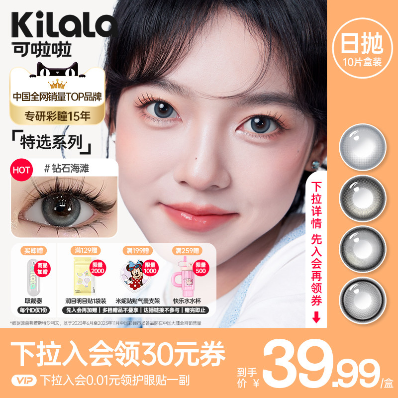 【入会享1件39.99】可啦啦精选自然保湿日抛美瞳10片装隐形眼镜TK