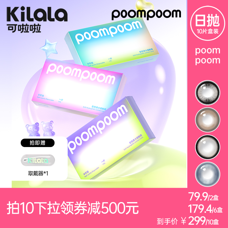 【达人推荐】poompoom&可啦啦心动快闪美瞳日抛10片专享zb