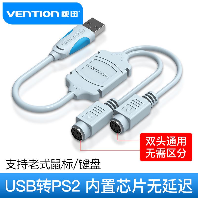 威迅ps2转usb转换器 键盘鼠标电脑接口转接头圆头转usb转接线