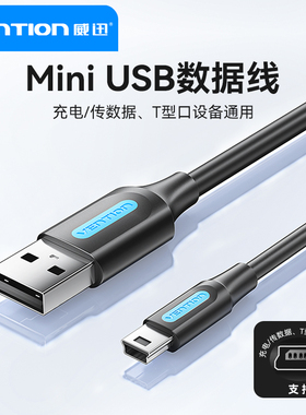 威迅miniusb数据线T型梯形T口数据线相机mp3移动硬盘usb2.0老式充电线ccd老人机手机usb转miniusb转接头