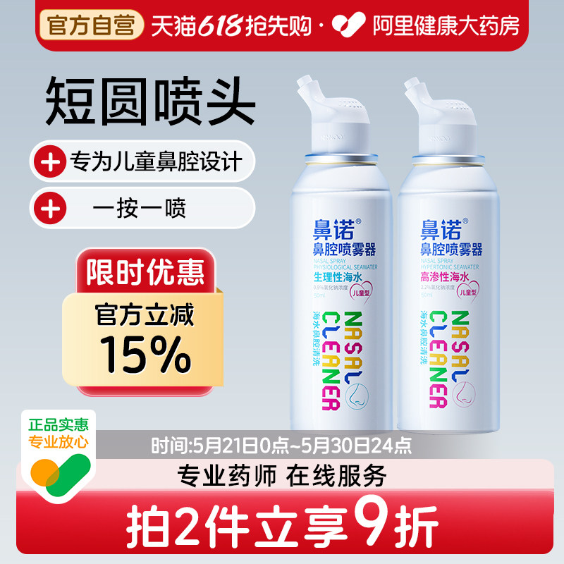 鼻诺高渗海盐水鼻腔喷雾器儿童冲洗器鼻塞洗鼻器生理盐水喷雾剂