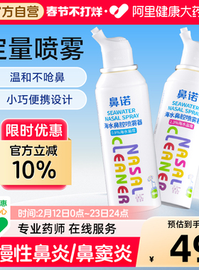 鼻诺生理性海盐水鼻腔喷雾儿童急慢性鼻炎鼻窦炎鼻塞喷鼻剂100ML
