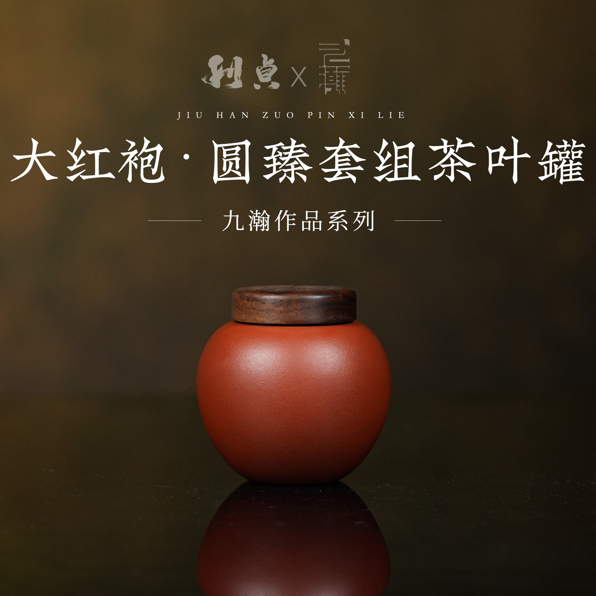【l圆臻茶叶罐】九瀚制 原矿大红袍 290cc 家用茶具 可泡养