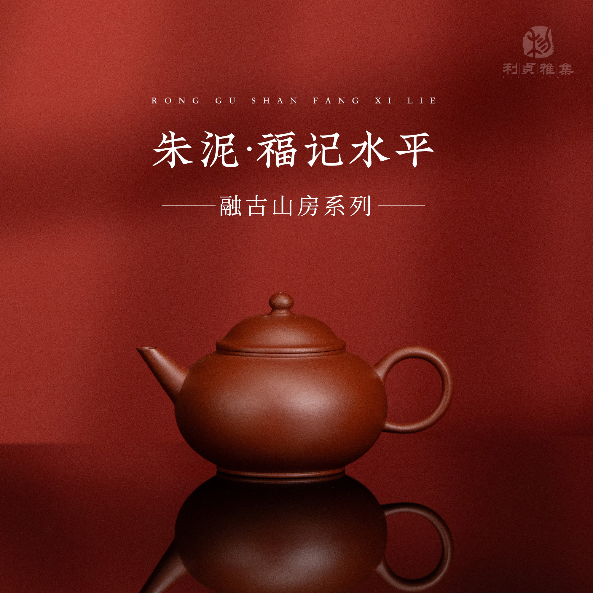 【利贞丨福记水平】融古山房系列 茶壶茶具原矿朱泥100cc 手工制