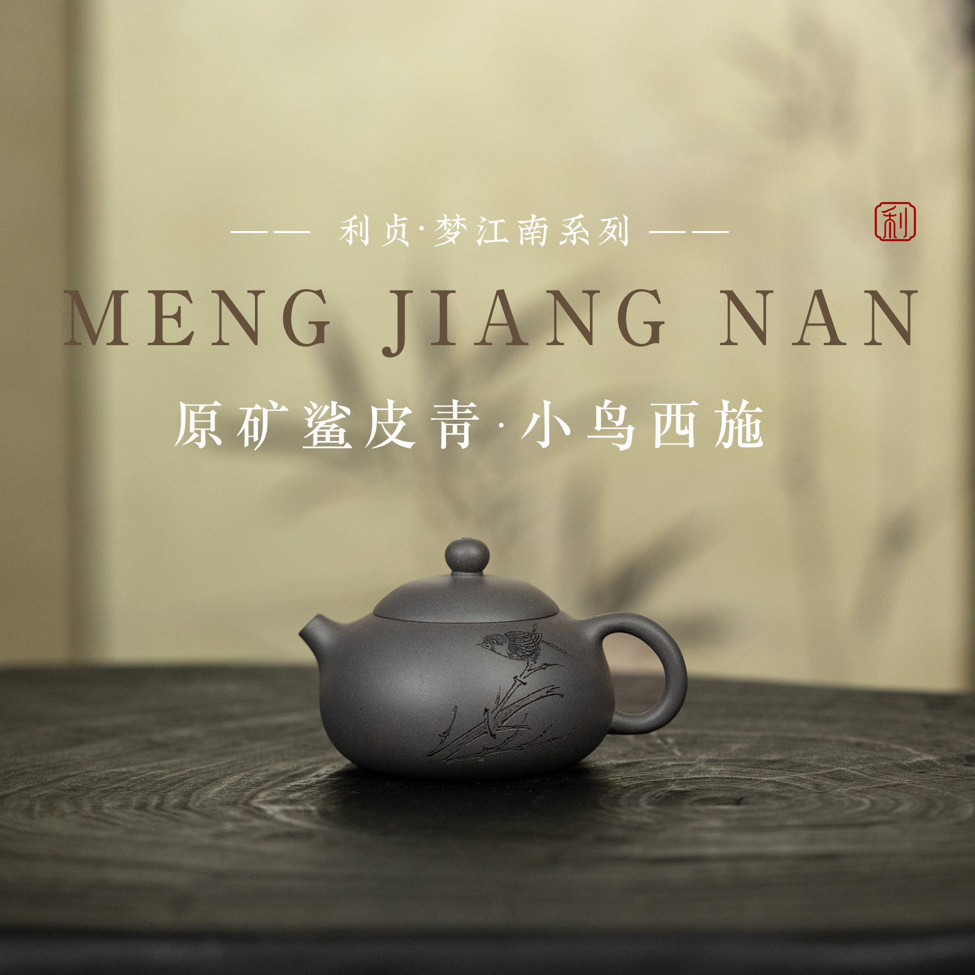 【小鸟西施】原矿鲨皮青约70cc手工制作宜兴紫砂茶壶梦江南系列