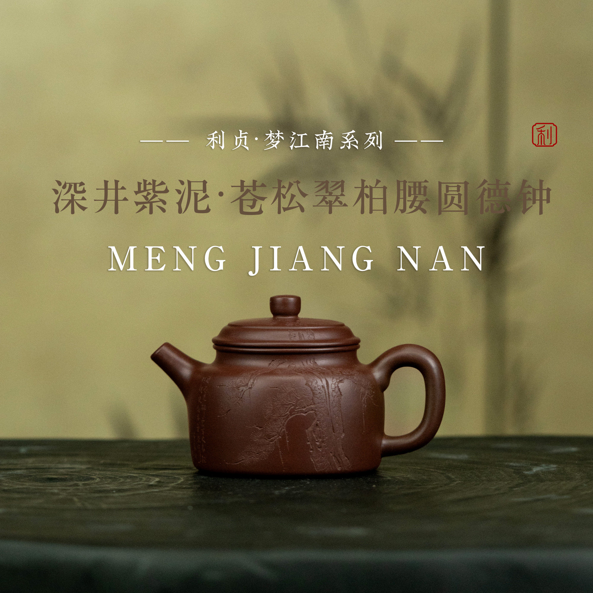 【苍松翠柏腰圆德钟】原矿深井紫泥170cc手工制宜兴茶壶梦江南系
