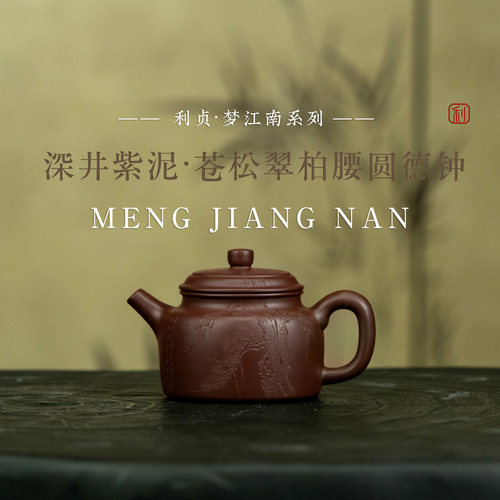 【苍松翠柏腰圆德钟】原矿深井紫泥170cc手工制宜兴茶壶梦江南系