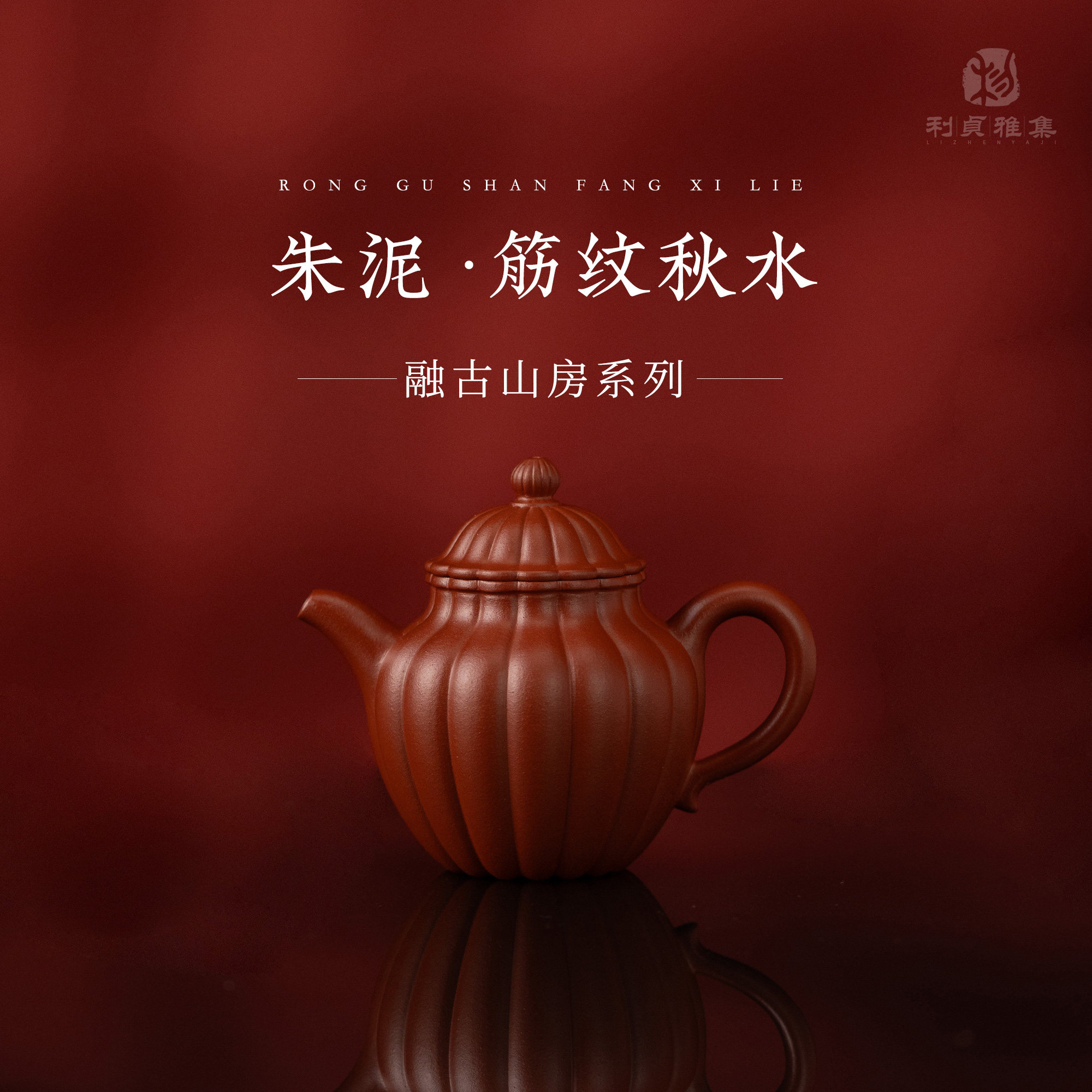 【筋纹秋水】融古山房系列 茶壶茶具原矿朱泥125cc 手工制