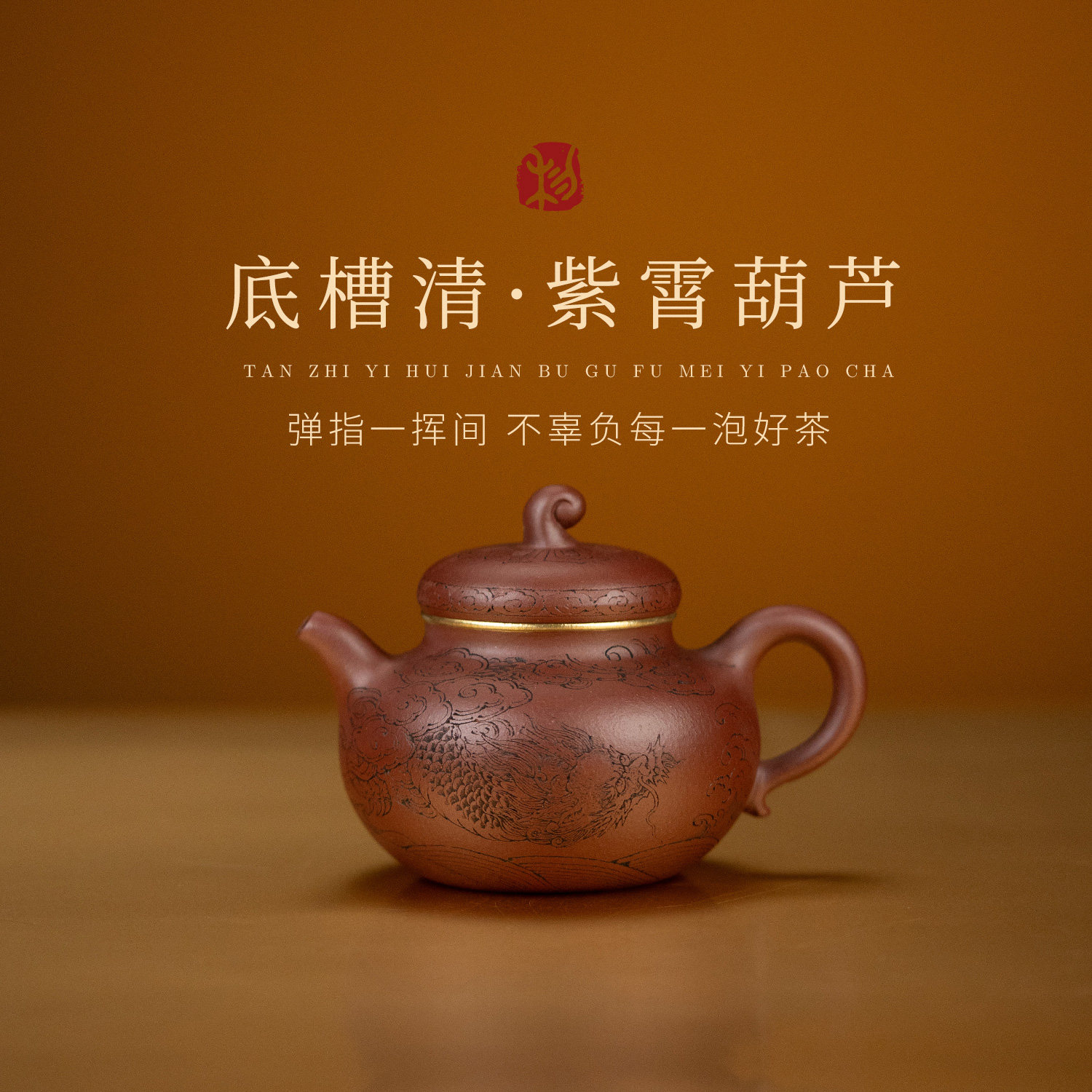 【紫霄葫芦】原矿底槽清手工约1茶壶
