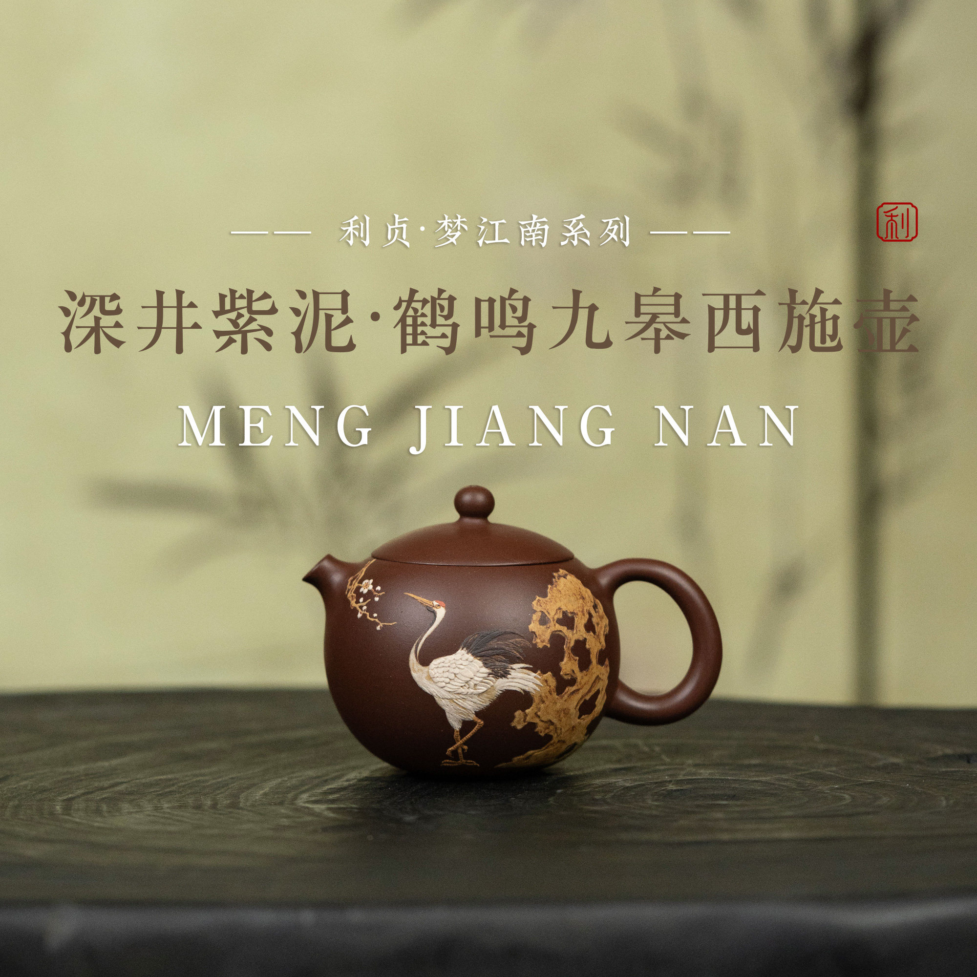 【鹤鸣九皋西施壶】原矿紫泥约170cc手工制宜兴紫砂茶壶梦江南系