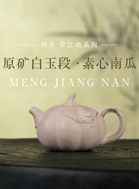 【素心南瓜】原矿白段泥150cc手工制茶壶梦江南系列宜兴紫砂壶