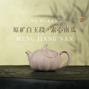 【素心南瓜】原矿白段泥150cc手工制茶壶梦江南系列宜兴紫砂壶