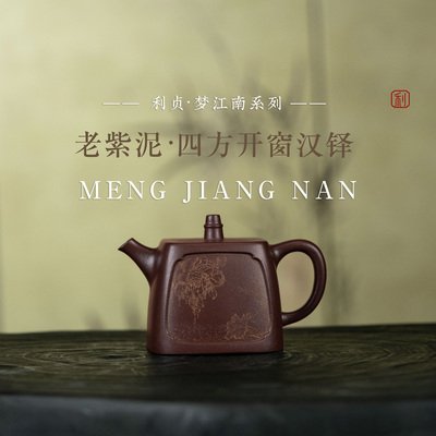【四方开窗汉铎】原矿紫泥约270cc手工制宜兴紫砂茶壶梦江南系列