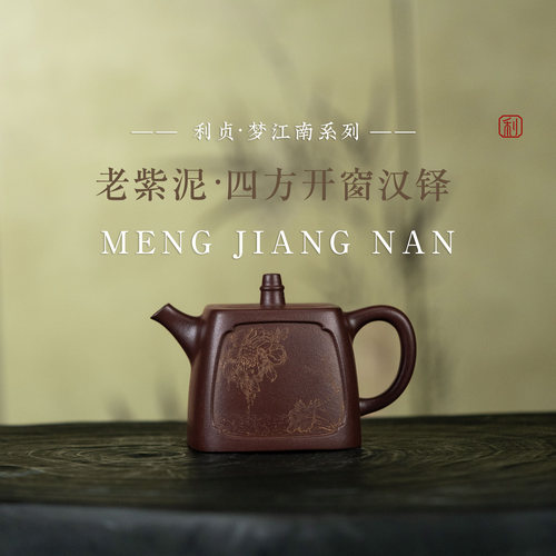 【四方开窗汉铎】原矿紫泥约270cc手工制宜兴紫砂茶壶梦江南系列