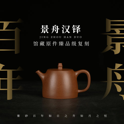 【馆藏复刻｜景舟汉铎】原矿紫泥180cc手工制宜兴紫砂壶LZZ