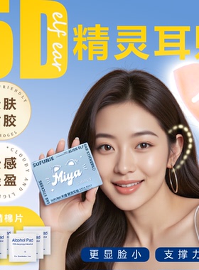 SUFUNIE隐形精灵耳贴定型耳朵双强支撑5D升级无痛显脸小硅胶拍照4
