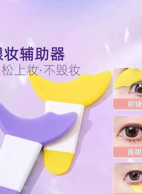 画眼线辅助器新手刷下睫毛膏月牙挡板手残党化眼妆神器涂眼影工具