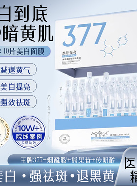 377美白淡斑精华液次抛烟酰胺改善暗沉提亮肤色抗氧化官方高浓度