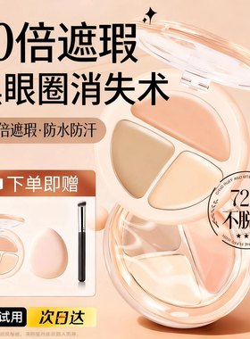 三色遮瑕膏盘巨强力盖斑点痘印瑕疵黑眼圈脸部提亮三合一调色盘
