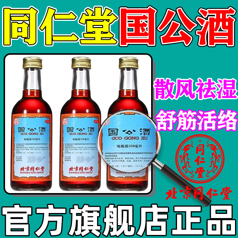 国公酒同仁堂官方旗舰店官网正品药酒关节腰腿疼手足麻木散风祛湿