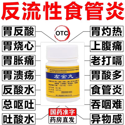 左金丸治疗北反流性食管炎京引起的胃酸过多同痛反仁酸烧心专用药