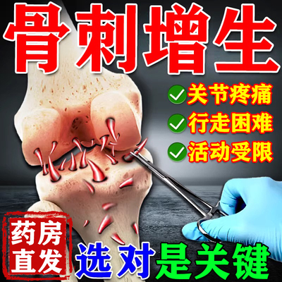 骨质增生专用药专治抗膝盖腰椎颈椎足跟痛骨刺增生药穿龙骨刺胶囊
