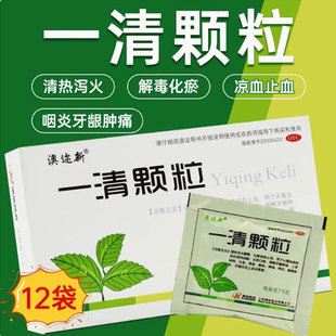 一清颗粒冲剂官方旗舰店12袋清热解毒泻火凉止血牙龈肿痛扁桃体炎