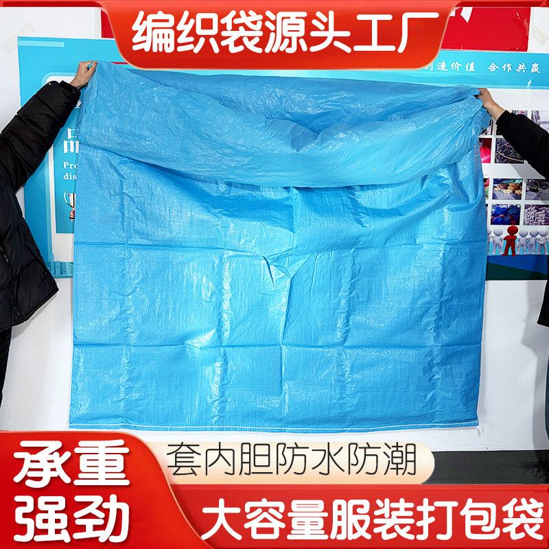 蓝色加内胆收纳袋编织袋子服装打包搬家加厚耐磨防水防潮防尘无忧