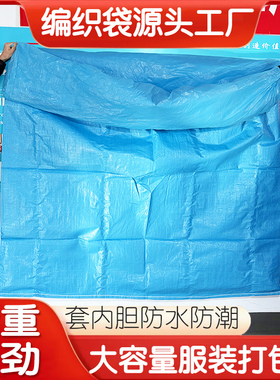 蓝色加内胆收纳袋编织袋子服装打包搬家加厚耐磨防水防潮防尘无忧