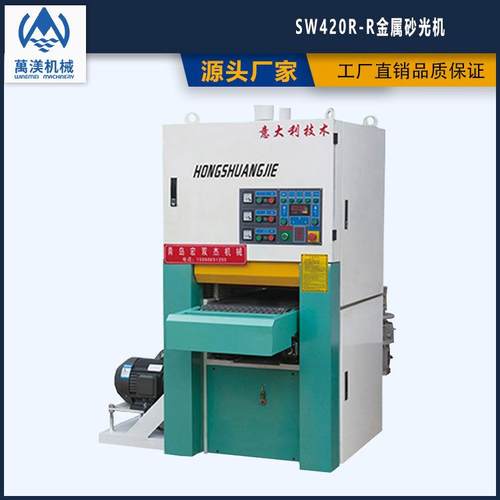 萬渼机械SW420R-R金属水磨砂光机自动测厚、抛光去毛刺除锈