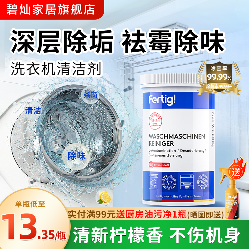 碧灿fertig菲尼西洗衣机清洗剂
