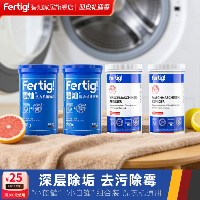 4瓶装碧灿Fertig菲尼西洗衣机内槽清洁剂强力清洁除菌波轮滚筒用
