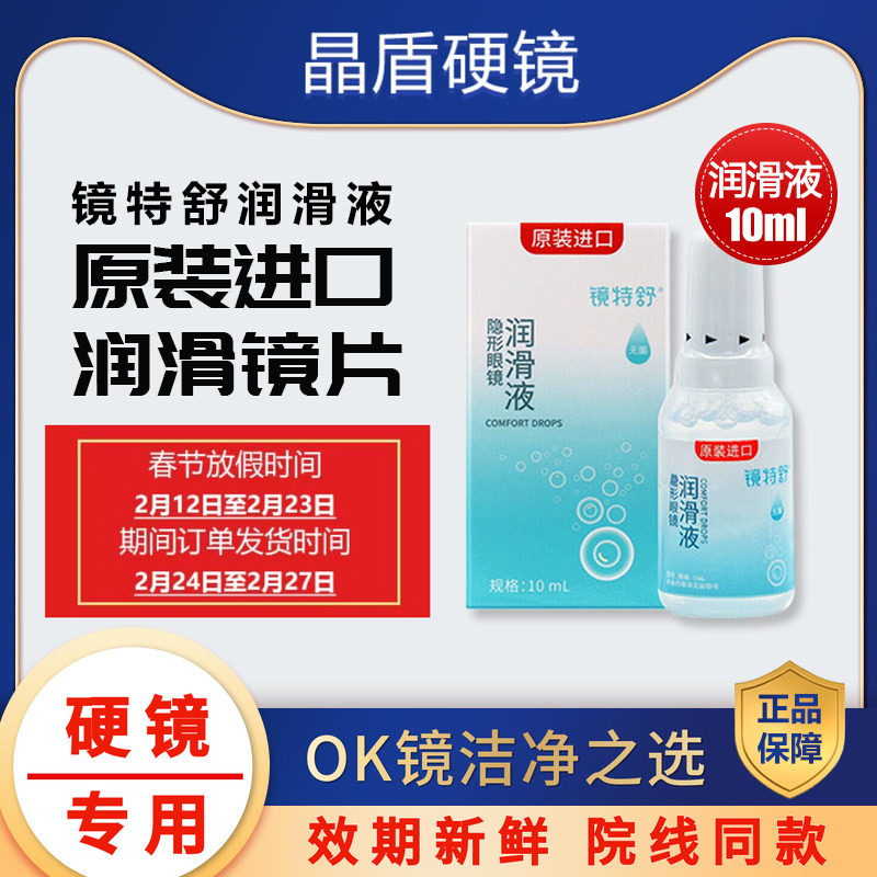 欧普康视镜特舒硬性隐形眼镜润眼液RGP10mlOK镜角膜塑性润滑
