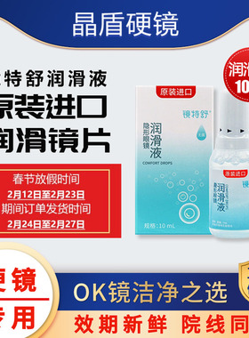 欧普康视镜特舒硬性隐形眼镜润眼液RGP10mlOK镜角膜塑性润滑
