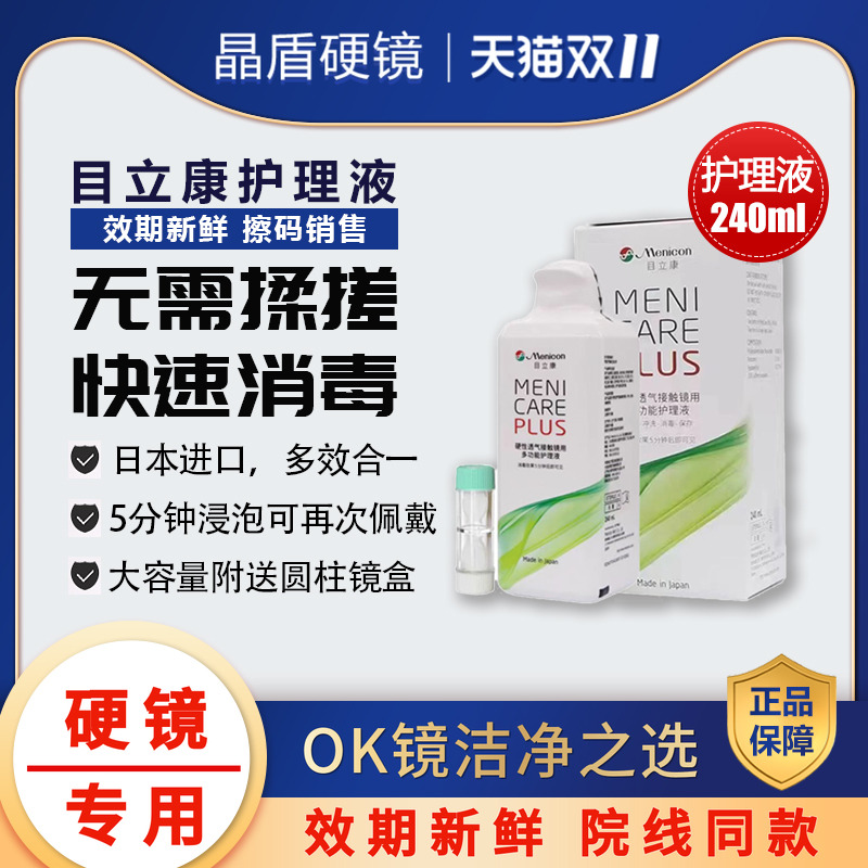 美尼康硬性隐形眼镜护理液