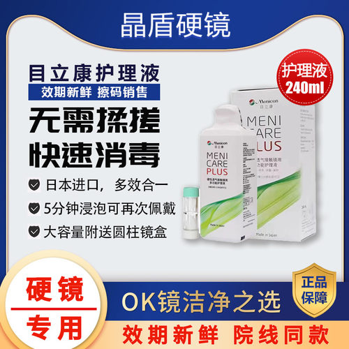 美尼康硬性隐形眼镜护理液