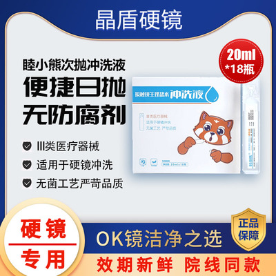 睦小熊无防腐剂硬性角膜塑形镜OK镜/RGP角膜塑性镜次抛盐水冲洗液