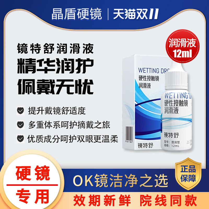 镜特舒RGP/OK角膜塑形镜润滑液