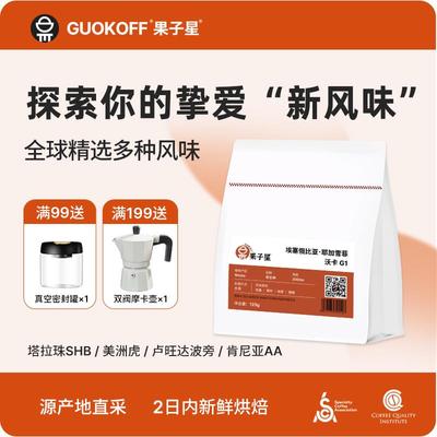 GUOKOFF果子星 耶加雪菲SOE意式咖啡豆 云南美式手冲现磨黑咖啡粉