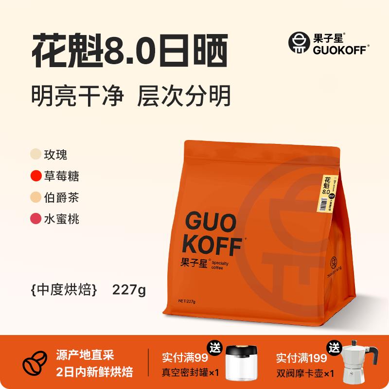 guokoff果子星 埃塞俄比亚罕贝拉日晒花魁8.0手冲精品咖啡豆227g