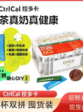 CtrlCal控多卡茉莉雪芽&山野栀夏健康奶茶囤货装60杯便携独立