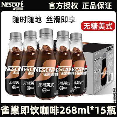 虞书欣同款雀巢咖啡即饮无糖美式268ml*15瓶整箱肪瓶装黑咖啡饮料