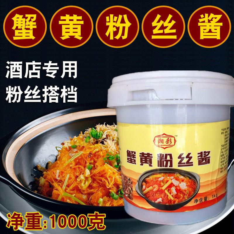 湘彩蟹黄粉丝酱海皇干捞粉丝酱蚂蚁上树明档酒店专用2斤出25份菜