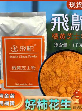 台湾飞驼橘黄芝士粉乳酪粉1kg 橙黄色奶酪粉披萨蛋糕饼干烘焙原料