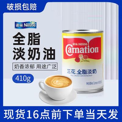 雀巢三花全脂淡奶商用4罐装炼乳咖啡伴侣奶茶配料烘培甜点店专用