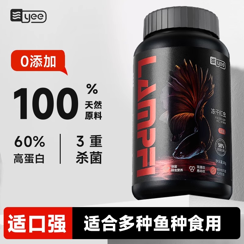 yee冻干红虫鱼食丰年虾红线虫