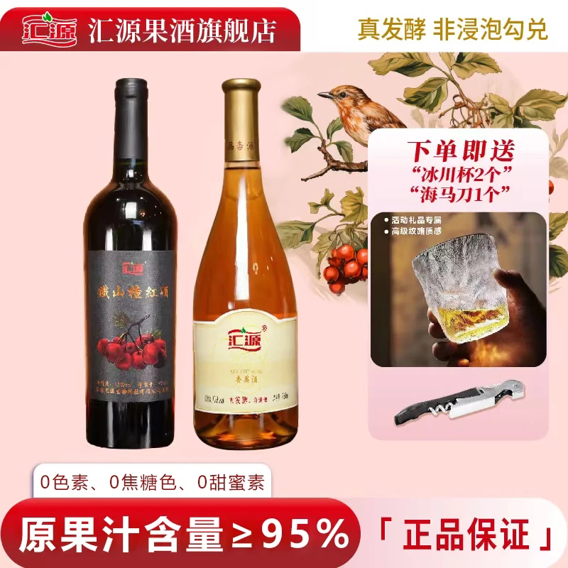 汇源杏果酒750mL+铁山楂750mL套装10.8%vol+13%vol加厚泡沫包装