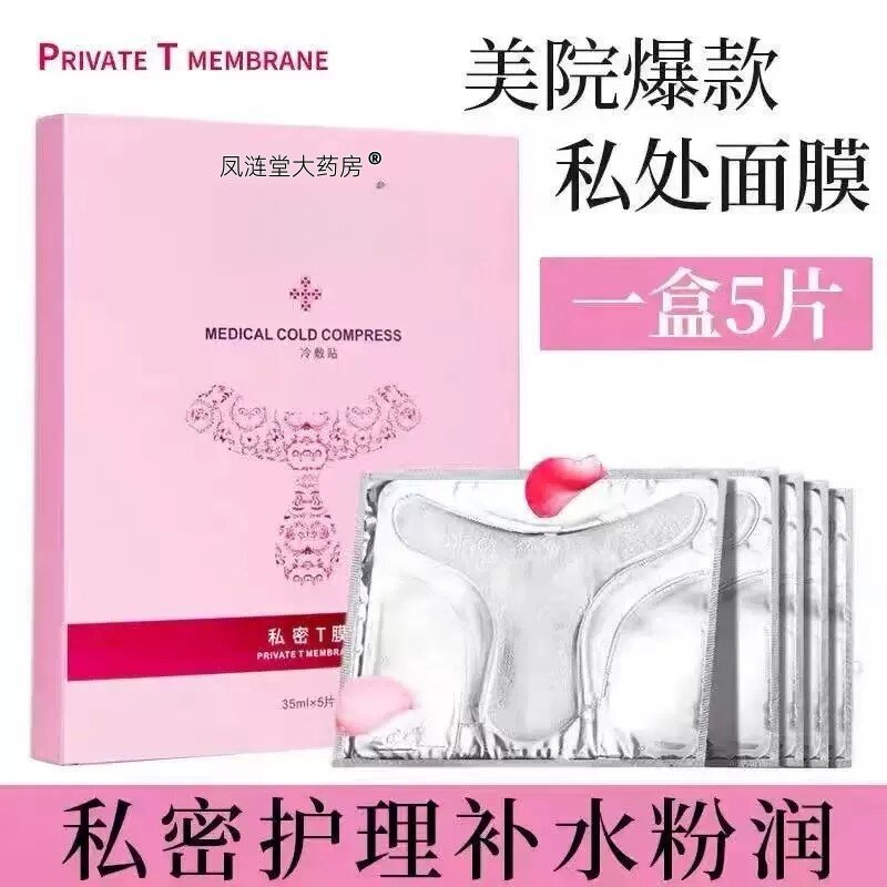 凤涟堂大药房私处粉嫩去黑色素白补水外阴贴T膜私密处面膜嫩红素